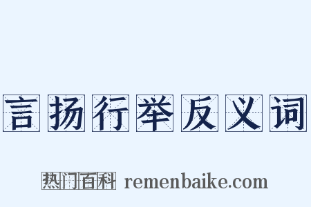 言扬行举反义词是什么意思的图片